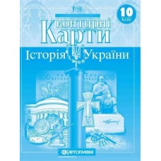 Контурна карта.Історія України 10кл.