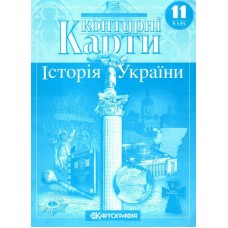 Контурна карта.Історія України 11кл.