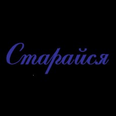Штамп "Старайся" 4911 TRODAT